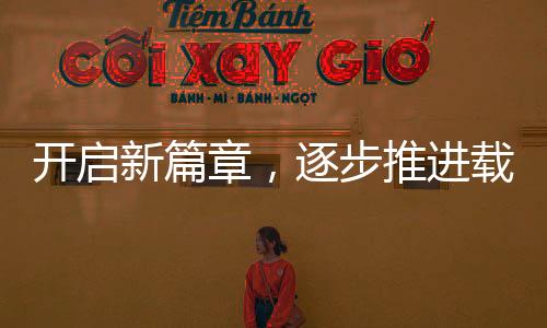 開啟新篇章，逐步推進(jìn)載人登月任務(wù)