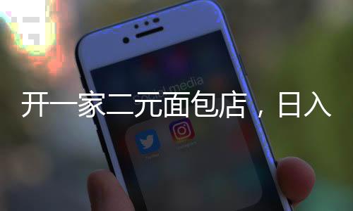 開一家二元面包店，日入四千背后的故事