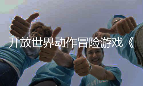 開放世界動作冒險游戲《立方體奧德賽》現(xiàn)已推出試玩Demo