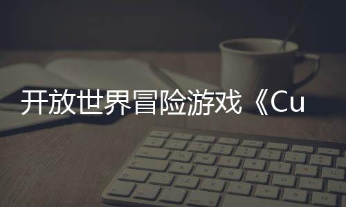 開放世界冒險游戲《Cubic Odyssey》Steam頁面 年內(nèi)發(fā)售