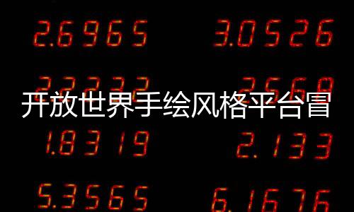 開放世界手繪風(fēng)格平臺(tái)冒險(xiǎn)游戲《河畔邊的魯菲》現(xiàn)已推出試玩Demo