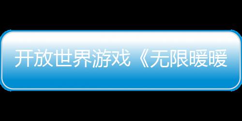 開放世界游戲《無限暖暖》Steam頁面上線 發(fā)售日待定