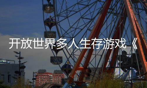 開放世界多人生存游戲《DMZ：核末求生》公布