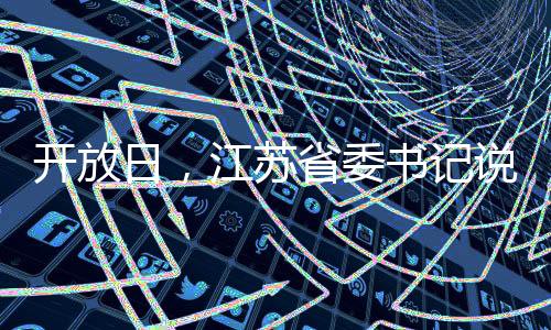 開放日，江蘇省委書記說可以“DeepSeek一下”