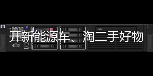 開(kāi)新能源車(chē)、淘二手好物、選小份菜，綠色消費(fèi)成年輕人“心頭好”