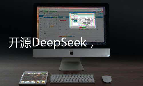 開源DeepSeek，撼動(dòng)全球AI市場(chǎng)的力量
