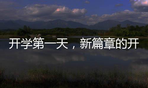 開學(xué)第一天，新篇章的開啟