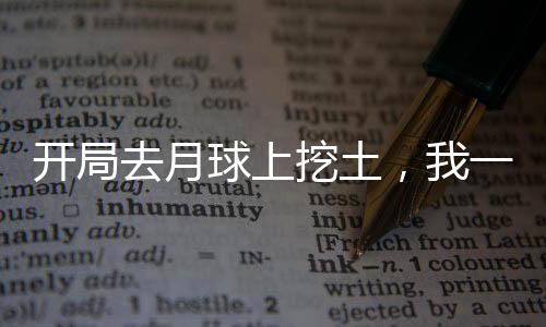 開局去月球上挖土，我一夜賺發(fā)了