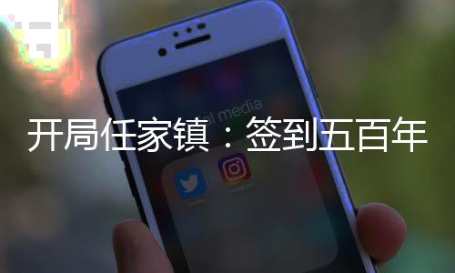 開局任家鎮(zhèn)：簽到五百年法力！