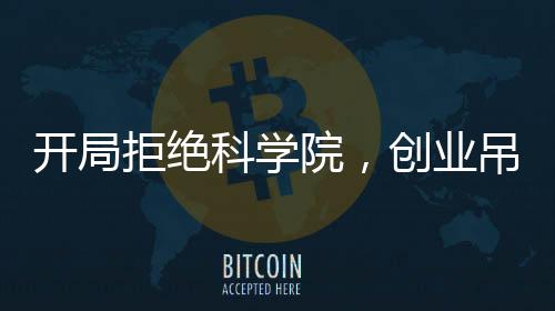 開局拒絕科學(xué)院，創(chuàng)業(yè)吊打全球科技