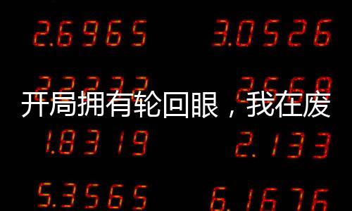 開局擁有輪回眼，我在廢土殺穿了