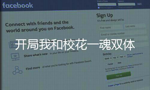 開局我和?；ㄒ换觌p體