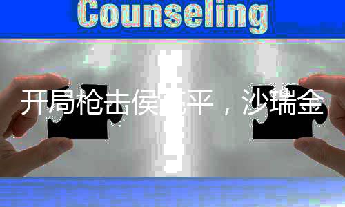 開局槍擊侯亮平，沙瑞金傻了！