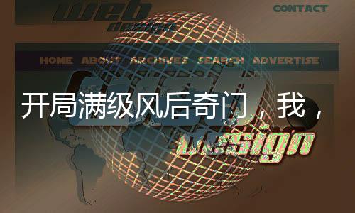 開局滿級風(fēng)后奇門，我，鎮(zhèn)壓江湖