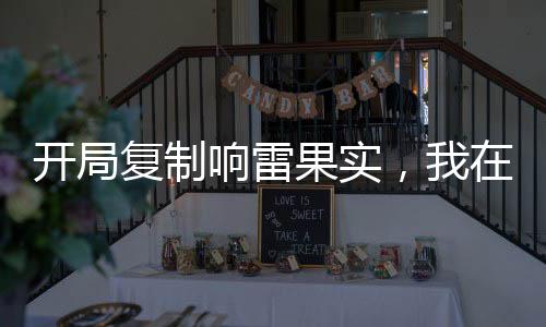 開(kāi)局復(fù)制響雷果實(shí)，我在綜漫無(wú)敵