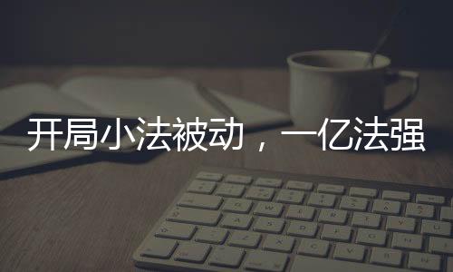 開局小法被動，一億法強出新手村