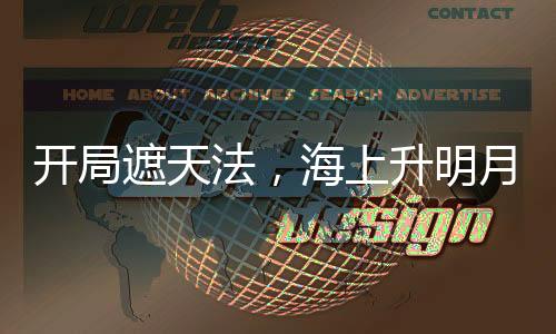 開局遮天法，海上升明月震驚玥瑤