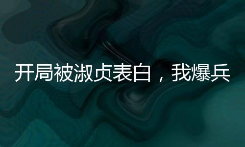 開局被淑貞表白，我爆兵推港島！