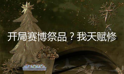 開局賽博祭品？我天賦修改萬物！