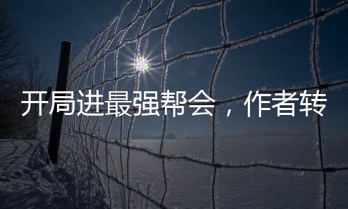 開(kāi)局進(jìn)最強(qiáng)幫會(huì)，作者轉(zhuǎn)職詛咒師