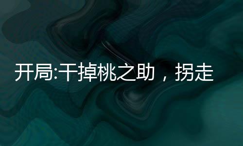 開局:干掉桃之助，拐走大和