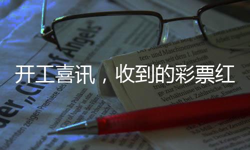 開工喜訊，收到的彩票紅包意外中獎，幸運兒分享喜悅