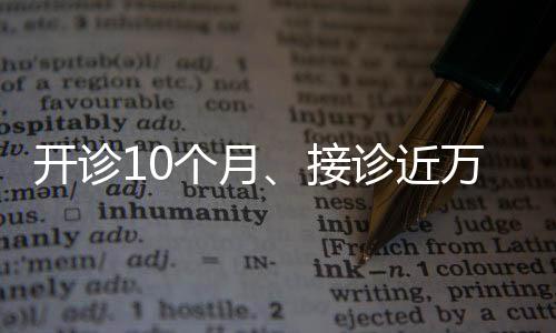開診10個(gè)月、接診近萬人次，一號(hào)難求的“拒絕上學(xué)門診”