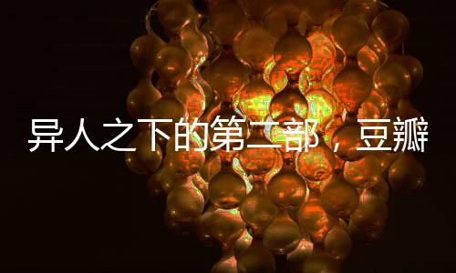 異人之下的第二部，豆瓣評分8.2，備受矚目之作