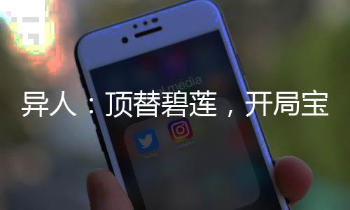 異人：頂替碧蓮，開局寶寶成女仆