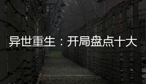 異世重生：開局盤點十大圖騰獸