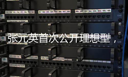 張元英首次公開理想型，探尋真實自我，期待美好未來