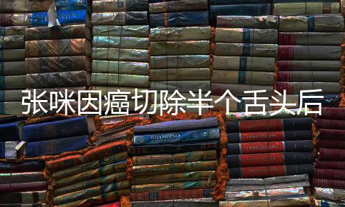 張咪因癌切除半個(gè)舌頭后重新獲得語(yǔ)言能力，癌癥康復(fù)奇跡引熱議