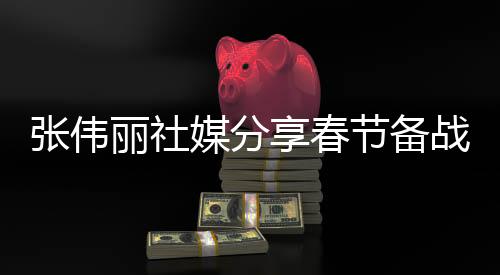 張偉麗社媒分享春節(jié)備戰(zhàn)訓(xùn)練照片，一展拳腳，備戰(zhàn)不停歇