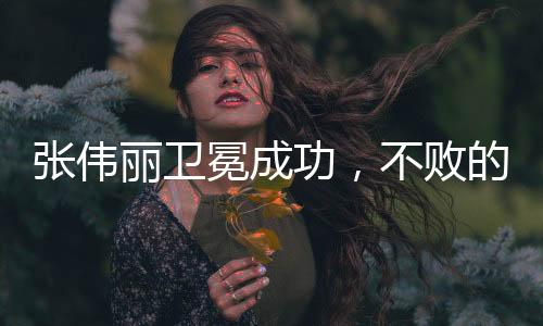 張偉麗衛(wèi)冕成功，不敗的榮耀再現(xiàn)武林傳奇