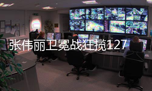 張偉麗衛(wèi)冕戰(zhàn)狂攬1272萬元，榮耀背后的辛勤付出與拼搏精神