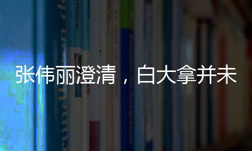 張偉麗澄清，白大拿并未承諾對戰(zhàn)子彈——一場關(guān)乎榮耀與真相的較量報道