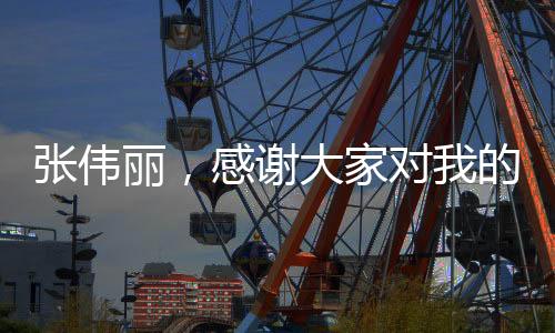 張偉麗，感謝大家對我的支持