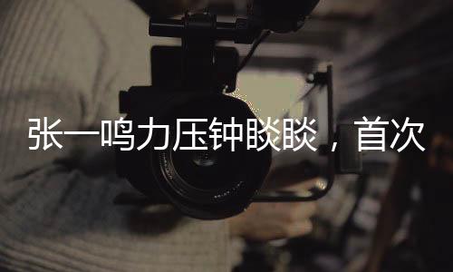 張一鳴力壓鐘睒睒，首次榮登中國首富寶座