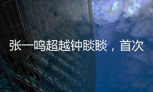 張一鳴超越鐘睒睒，首次成為中國首富