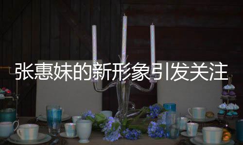 張惠妹的新形象引發(fā)關注，胖成石磯娘娘熱議不斷