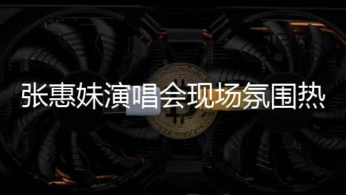 張惠妹演唱會現(xiàn)場氛圍熱烈，觀眾激動之余出現(xiàn)凍出鼻涕現(xiàn)象，引發(fā)關注，到底幾度了？