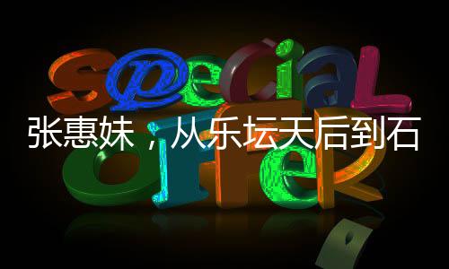 張惠妹，從樂壇天后到石磯娘娘的蛻變