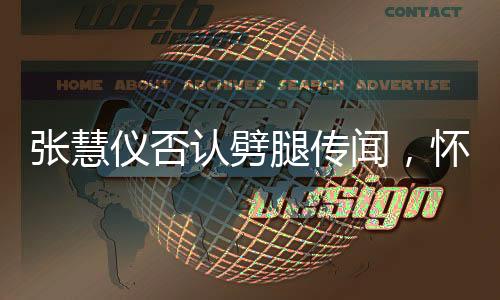 張慧儀否認(rèn)劈腿傳聞，懷孕后堅決守護(hù)真相之路