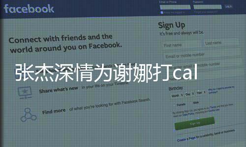張杰深情為謝娜打call，擔(dān)任乘風(fēng)見證人的甜蜜助力
