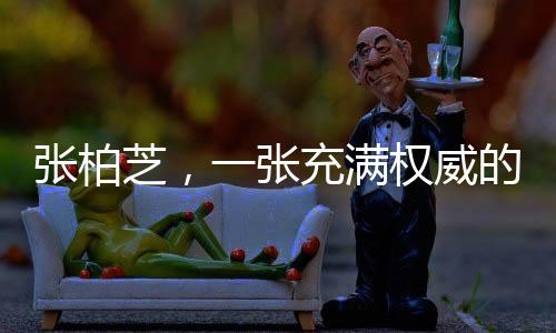 張柏芝，一張充滿權(quán)威的臉