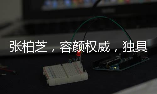 張柏芝，容顏權(quán)威，獨具魅力之美
