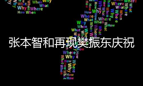 張本智和再現(xiàn)樊振東慶祝動作，引發(fā)關(guān)注熱議