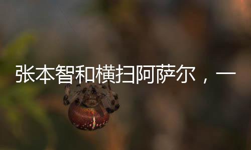 張本智和橫掃阿薩爾，一場(chǎng)毫無懸念的3比0勝利
