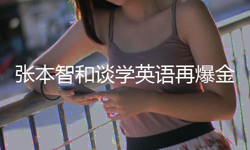 張本智和談學(xué)英語(yǔ)再爆金句