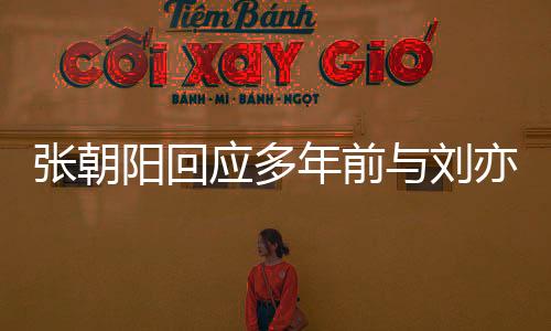 張朝陽回應(yīng)多年前與劉亦菲對話緊張，一場關(guān)于互聯(lián)網(wǎng)的熱門話題熱議